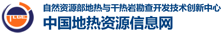 自然资源部地热与干热岩勘查开发技术创新中心网站