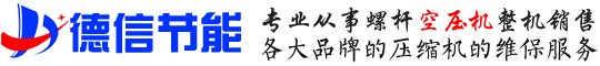 高密螺杆空压机_青岛螺杆空压机_高密空压机_潍坊螺杆空压机_诸城螺杆空压机-高密市德信空压机销售有限公司