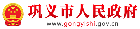 巩义市人民政府