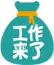 工作来了—专为人力资源公司打造的互联网平台