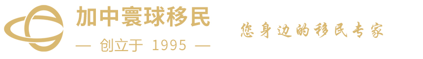 加中寰球移民首页-【创立于1995年】美国移民，加拿大移民，欧洲移民