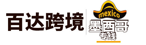 百达跨境墨西哥专线
