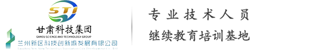 甘肃科技投资集团专业技术人员继续教育培训基地