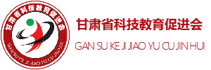 甘肃省科技教育促进会