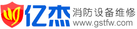 GST海湾消防报警设备维修网|海湾消防主机维修-北京亿杰消防专业海湾消防主机维修电话：010-57491119