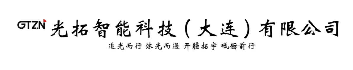 光拓智能科技（大连）有限公司