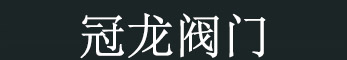 冠龙阀门