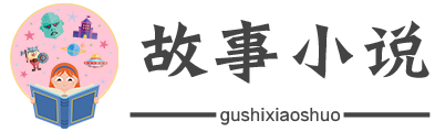 故事小说在线阅读网_免费的音频听读