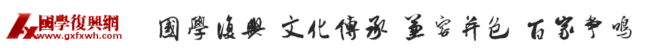 国学复兴网,国学交流专业平台 -  Powered by Discuz!