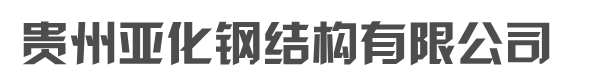 贵阳活动板房|贵州打包箱|贵州拼接箱厂家|贵州亚化钢结构有限公司