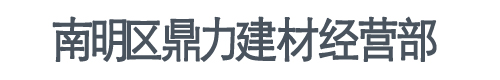 贵阳岩板厂家_贵阳瓷砖批发_贵阳发热瓷砖-南明区鼎力建材经营部