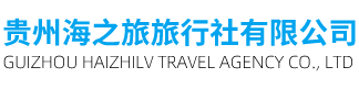 贵州海之旅旅行社有限公司-贵州海之旅旅行社有限公司