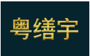 粤缮宇建筑服务便民平台