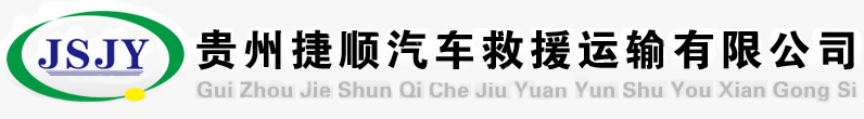 贵阳汽车救援_贵州汽车道路救援_贵阳交通救援_贵州捷顺汽车救援运输有限公司