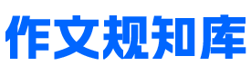 专业的作文学习网站-作文规知库