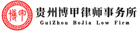 贵阳律师-贵州律师—贵阳律师免费咨询-贵阳律师收费标准【贵州律师事务所】