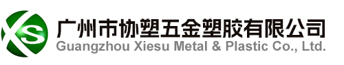 滚塑_滚塑设备_滚塑模具_机械配件_塑料制品_塑料灯具_室外灯具_塑料家具_室外家具_功能箱_塑料箱体_塑料壳体_设备壳体_机器壳体_中空制品_玻璃钢制品_广州市协塑五金塑胶有限公司_首页
