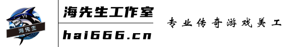 海先生工作室-专业游戏美工设计网