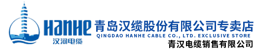 青岛汉缆_汉河电缆_青岛汉缆股份有限公司