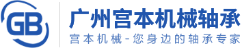 宫本轴承_广州轴承_进口轴承_轴承代理_轴承型号-广州宫本机械轴承有限公司