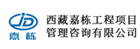 西藏嘉栋工程项目管理咨询有限公司_西藏嘉栋工程