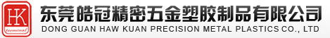 东莞皓冠精密五金塑胶制品有限公司-端子,接线端子,接线端子排,s端子,插头端子