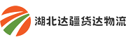 湖北达疆物流科技有限公司- 合作共赢，服务全球！