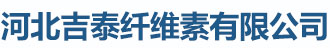 河北吉泰纤维素有限公司