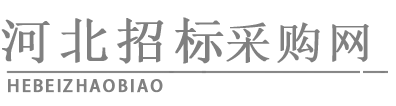 河北招标采购网