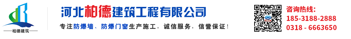 泄爆墙,防爆墙,抗爆墙,防爆门生产施工厂家-河北柏德建筑工程有限公司
