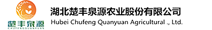 湖北楚丰泉源农业股份有限公司