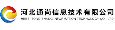 河北通尚信息技术有限公司