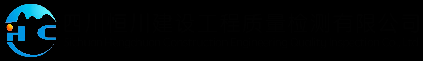 四川房屋鉴定_房屋检测机构_厂房检测鉴定 - 四川恒川建设工程质量检测有限公司