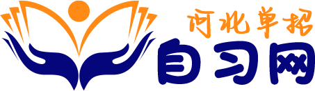 河北单招自习网 - 单招试题、单招试卷、单招分类、单招自学