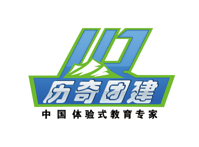石家庄团建公司-石家庄企业团建-石家庄拓展培训基地-石家庄趣味运动会-石家庄团建旅游-河北历奇