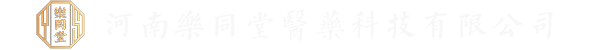 河南乐同堂医药科技有限公司