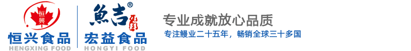 (烤鳗工厂)江西恒兴食品有限公司-专注烤鳗二十五年-烤鳗出口直销恒兴食品，烤鳗，日式烤鳗，鳗鱼，烤鳗批发，烤鳗厂家，烤鳗工厂，烤鳗出口，烤鳗直销，烤鳗供应商，蒲烧烤鳗，中国烤鳗，中国鳗鱼，活鳗蒲烧，出口级活鳗，淡水烤鳗，美洲鳗，日本鳗，江西烤鳗，福清烤鳗，福建烤鳗，广东烤鳗，日料烤鳗