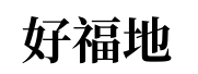 免费算命_八字合婚_姻缘测试_姓名配对_周易占卜_名字打分