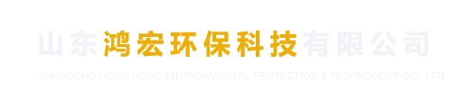 罗茨风机、旋转给料机、气力输送系统、流量计、pvp/pp阀门-山东鸿宏环保科技有限公司