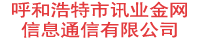 呼和浩特市讯业金网信息通信有限公司