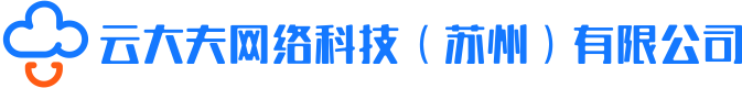 云大夫网络科技（苏州）有限公司