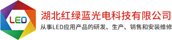 武汉LED显示屏[小间距/全彩/户外/室内/大屏幕/模组]-地砖屏/拼接屏维修售后/透明屏/魔方屏/电子横幅/电子广告牌/会议平板/显示屏维修-湖北红绿蓝光电科技有限公司