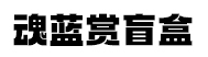 魂蓝赏盲盒-佛山魂蓝赏电子商务有限公司