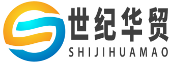 深圳市世纪华贸国际物流有限公司