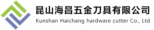 铣刀系列_锉刀系列_车刀系列_昆山市玉山镇海昌五金电子贸易商行