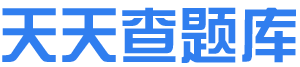 天天练题库-各类型考试题库在线练习平台