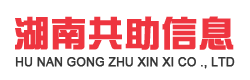 湖南省共助信息科技有限公司 - 首页