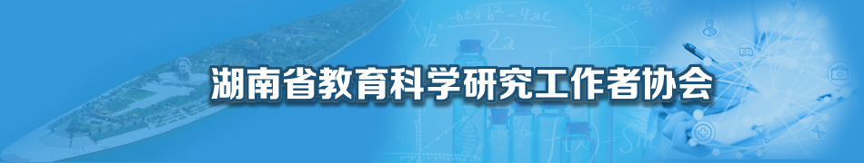 湖南省教育科学研究工作者协会