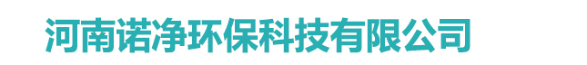 首页 - 河南诺净环保科技有限公司