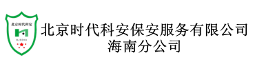北京时代科安保安服务有限公司海南分公司